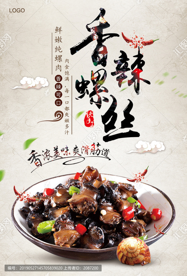 香辣螺絲