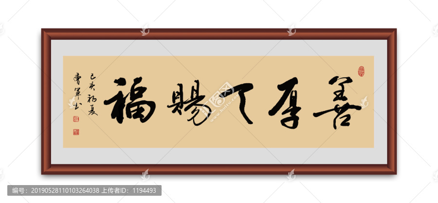 善厚天賜福書法