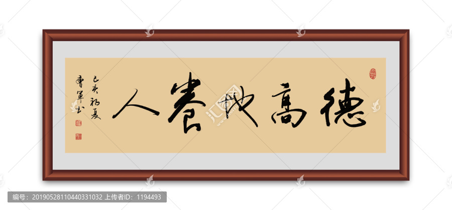 德高地養(yǎng)人書法