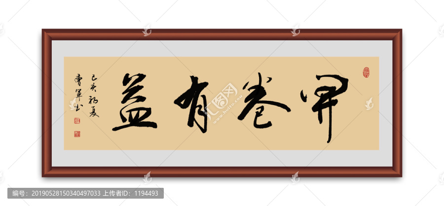 開卷有益書法
