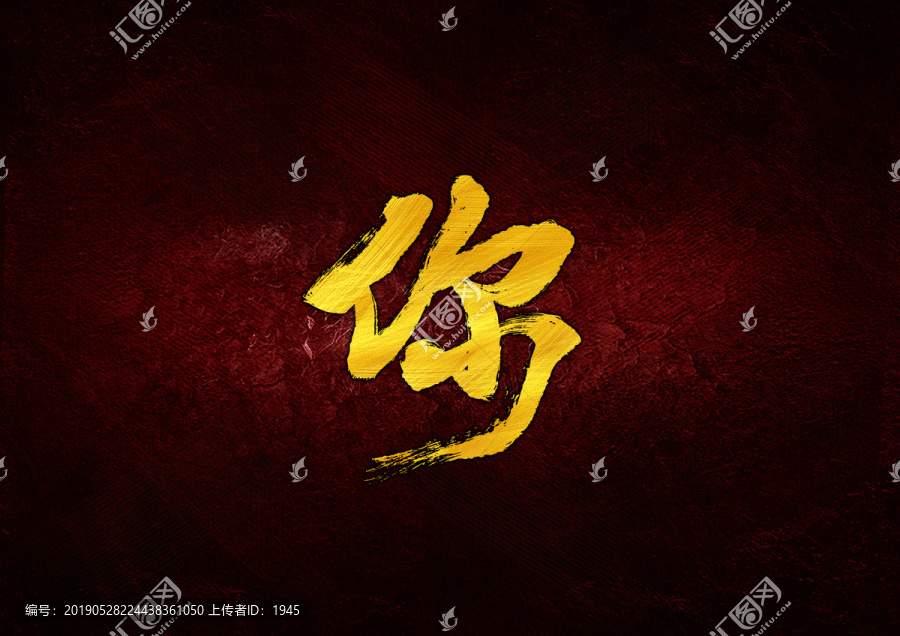 你毛筆書法字