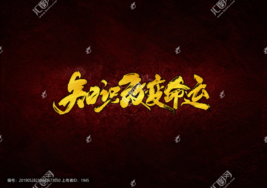 知識(shí)改變命運(yùn)毛筆字
