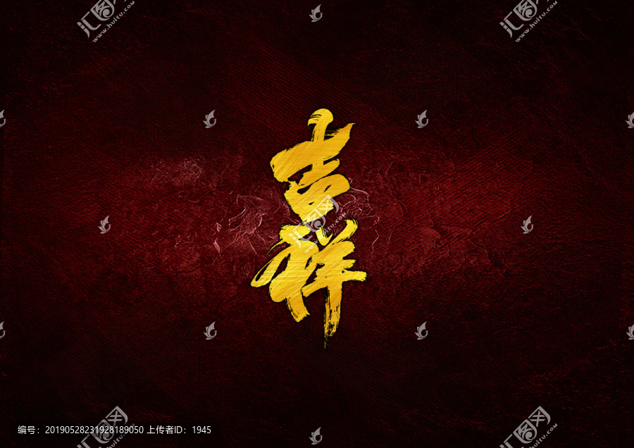 吉祥毛筆書(shū)法字