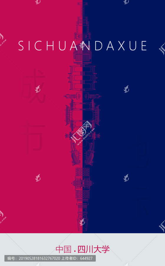 四川大學(xué)地標(biāo)海報(bào)
