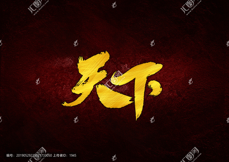 天下毛筆書法字
