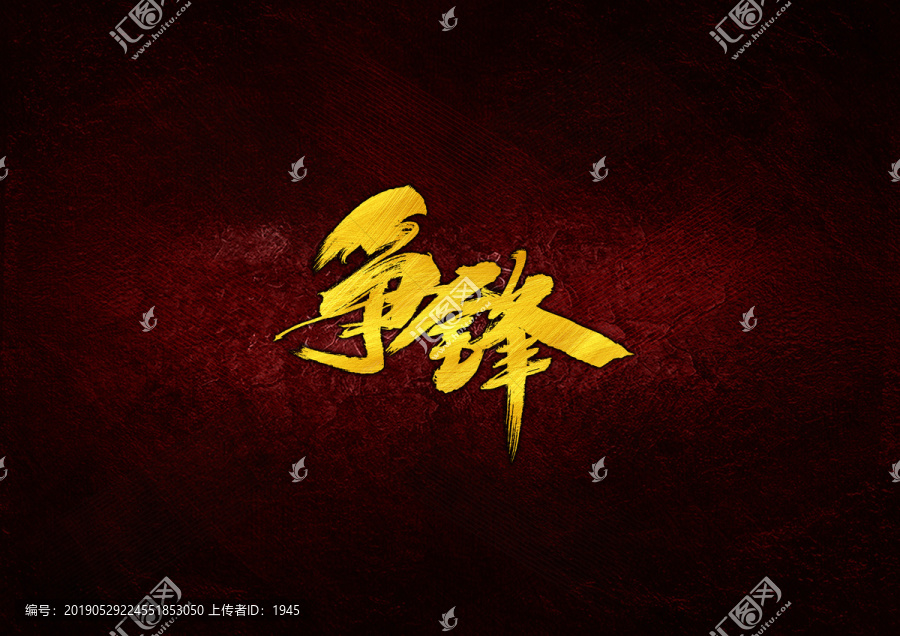 爭(zhēng)鋒毛筆書法字
