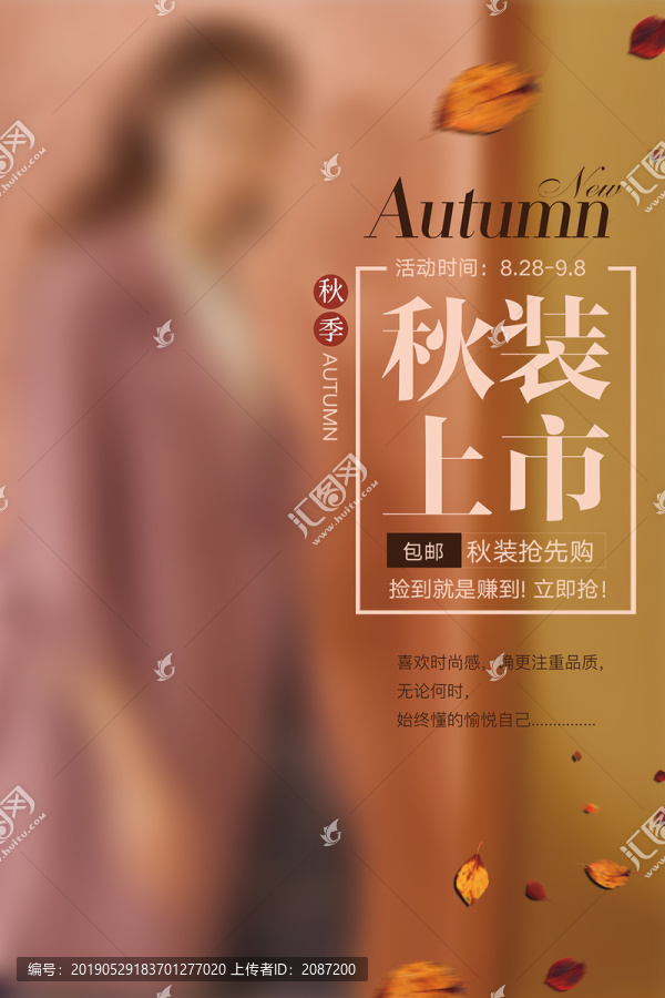 秋裝上市促銷海報(bào)