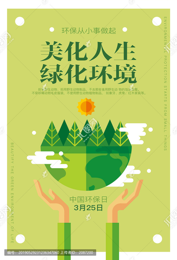 綠化環(huán)境環(huán)保海報