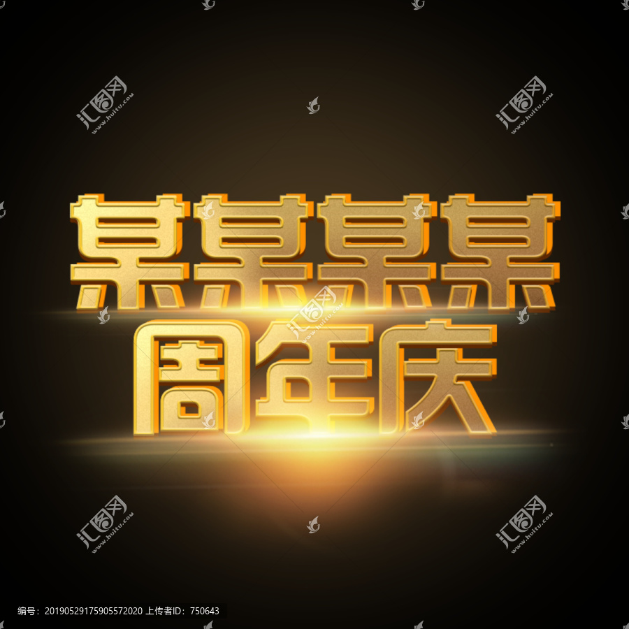 可修改版本周年慶字體