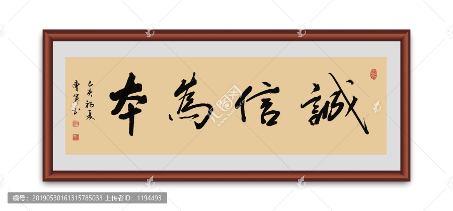 誠信為本書法