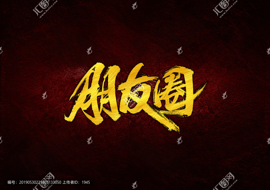 朋友圈毛筆書法字