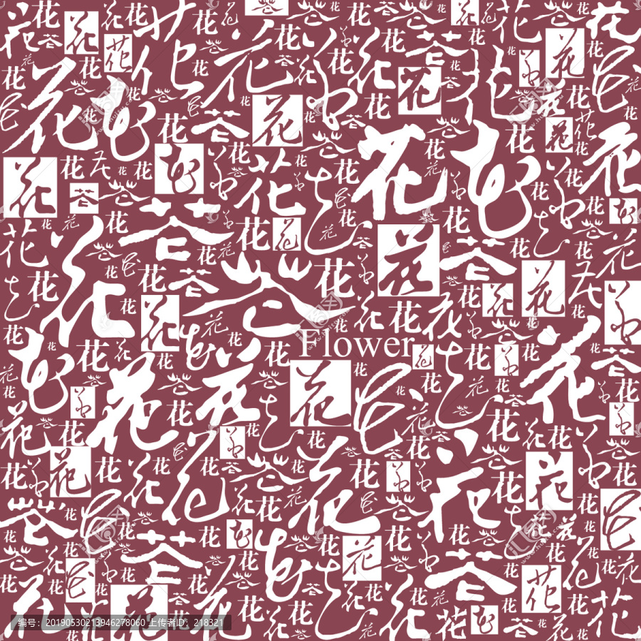花字文字書法底紋
