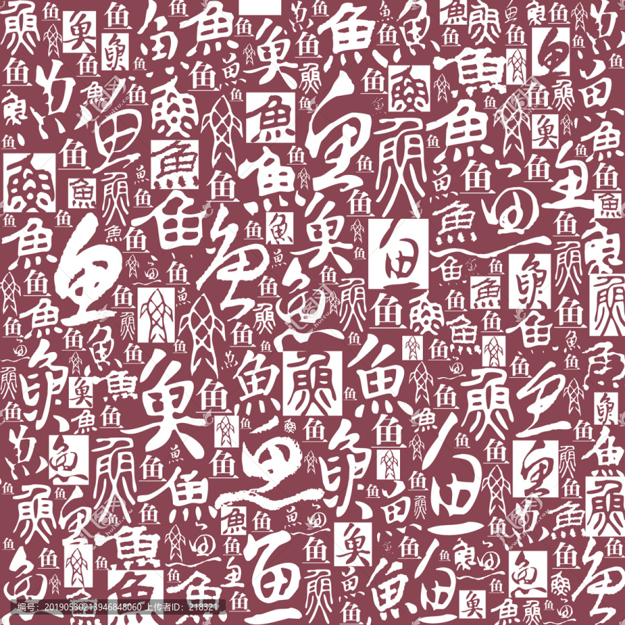 魚字書法文字底紋背景