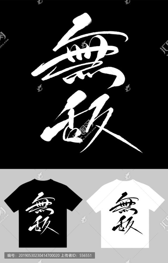 無敵書法字