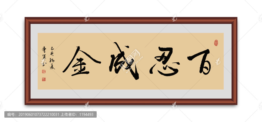 百忍成金書法