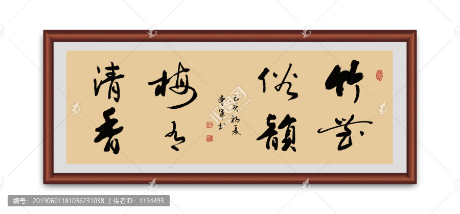 竹無(wú)俗韻梅有清香書法