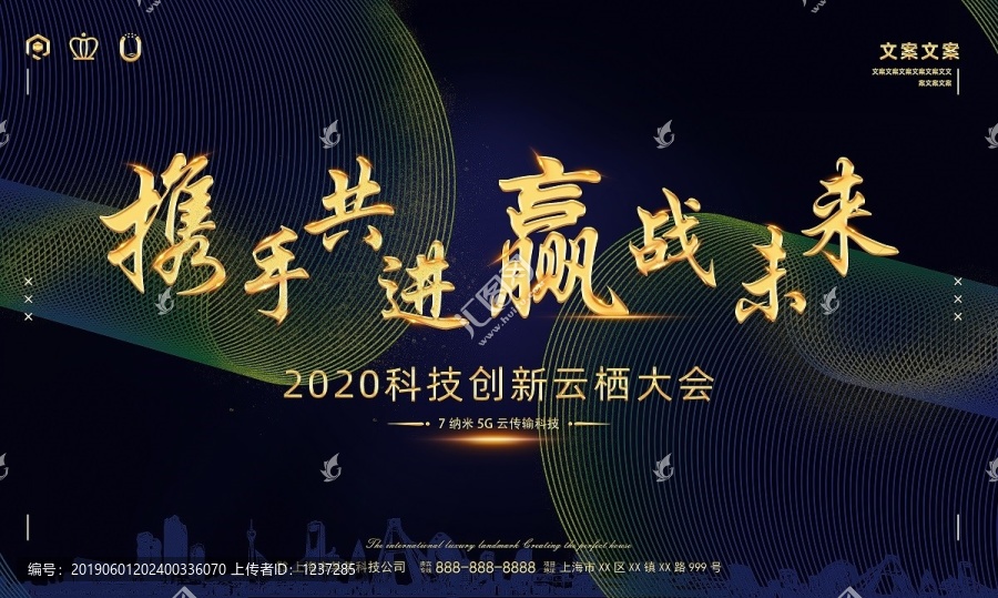 贏戰(zhàn)未來科技創(chuàng)新開幕會舞臺海報