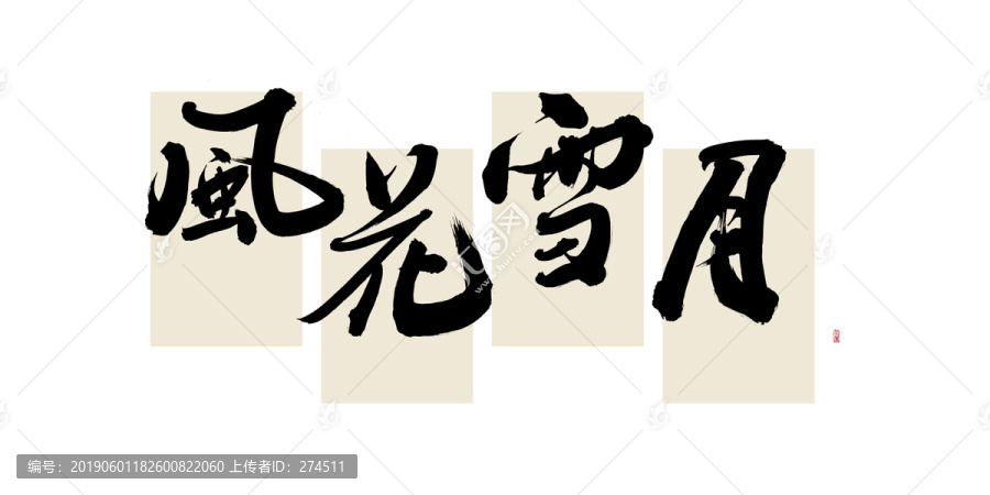 風(fēng)花雪月