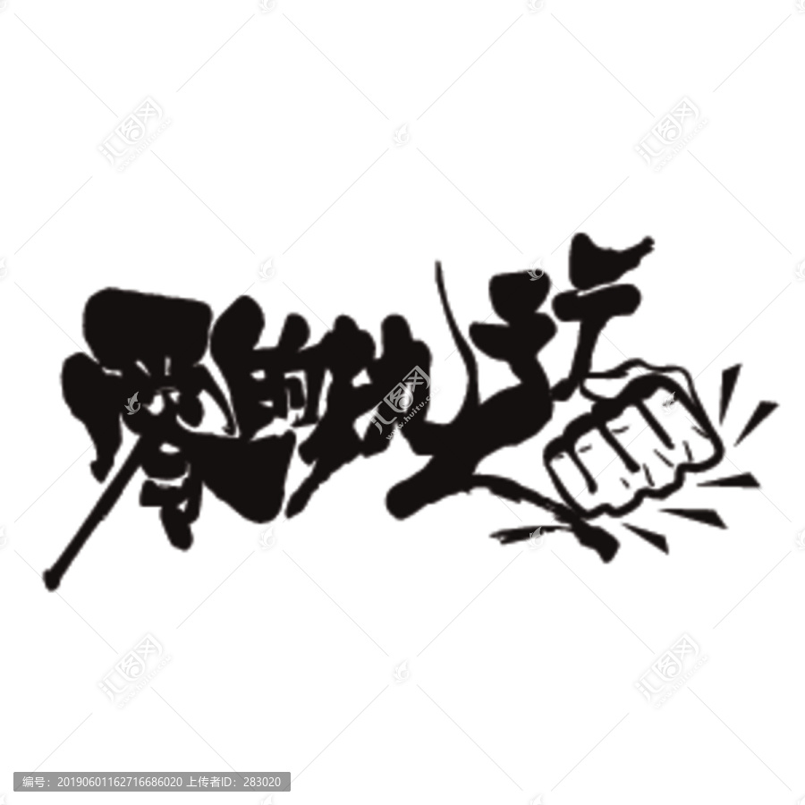 零的執行人