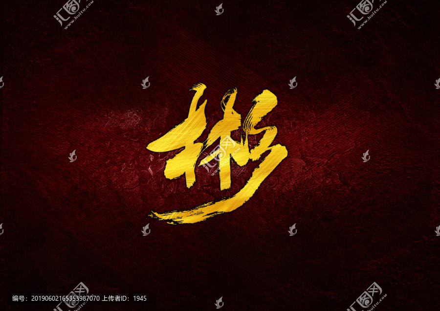 彬毛筆書(shū)法字