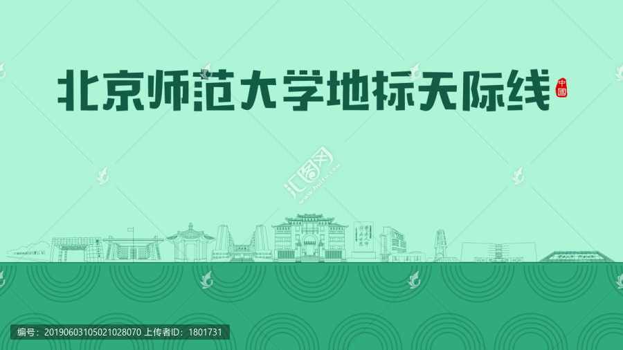 北京师范大学地标天际线