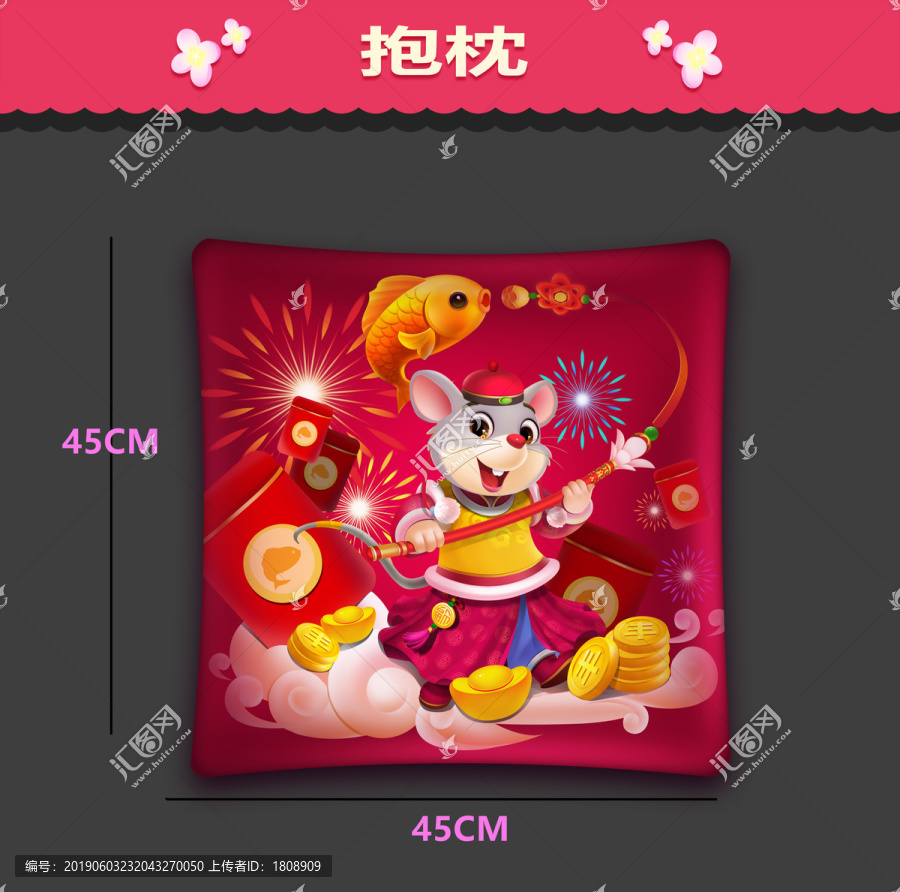 鼠年抱枕2