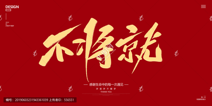 不將就