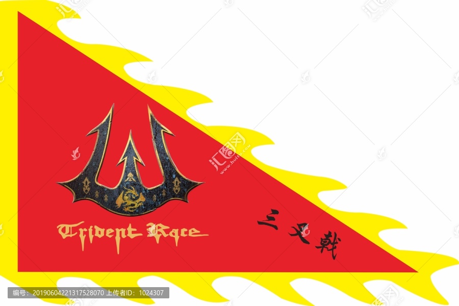 三叉戟