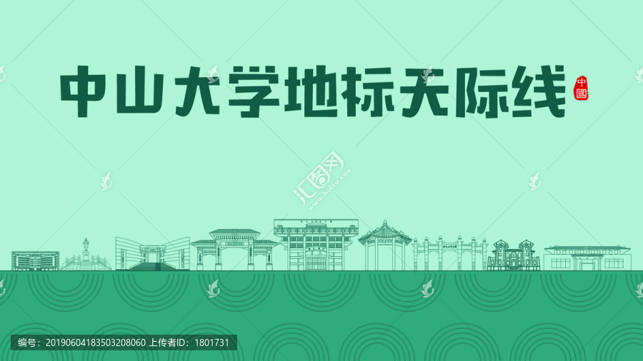 中山大学地标天际线