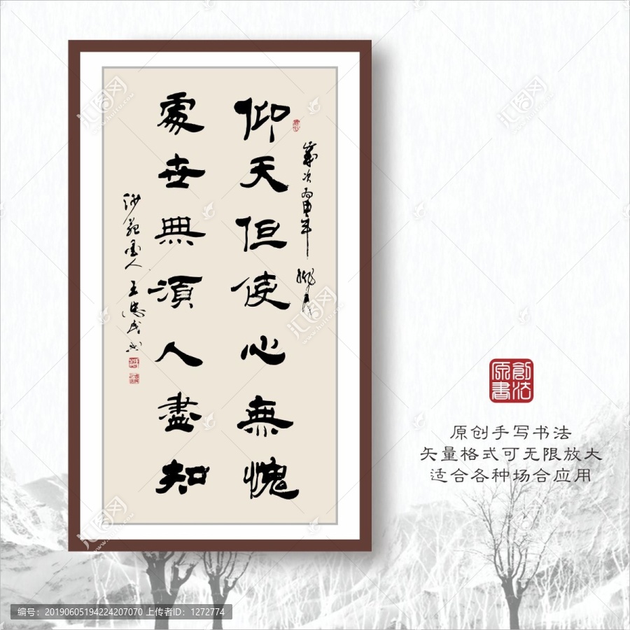 書法字體之仰天但使心無愧