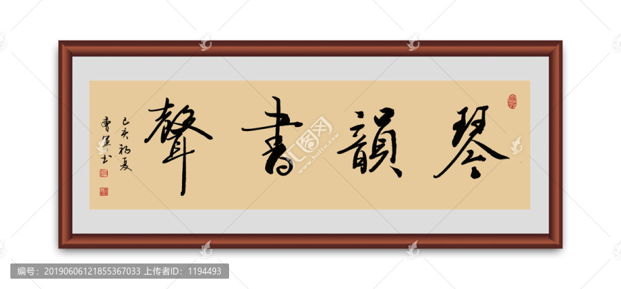 琴韻書聲書法