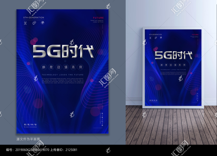 PSD藍(lán)色科技5G時(shí)代海報(bào)
