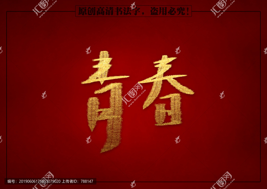 青春原創(chuàng)書法字體分層