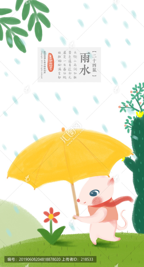 二十四鼠节气版之雨水节气插画