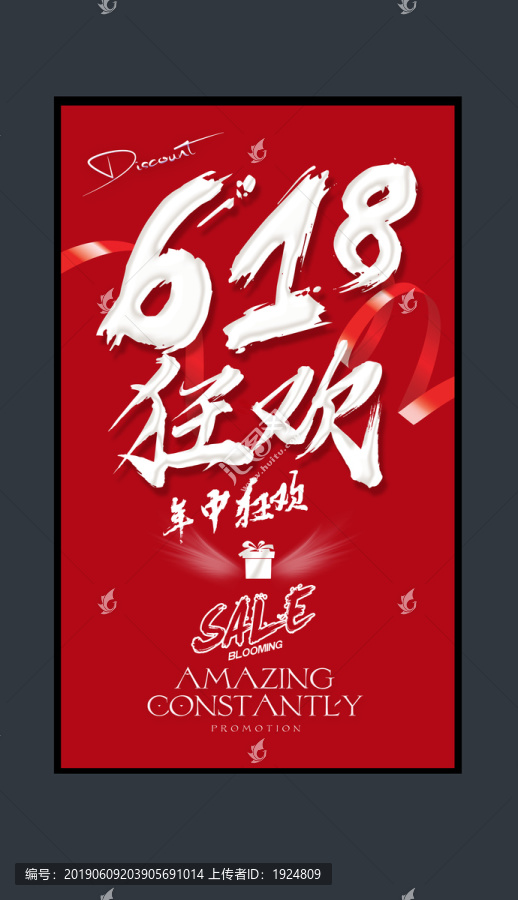 618年中狂歡