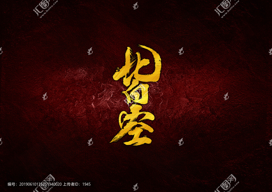 皆空毛筆書法字