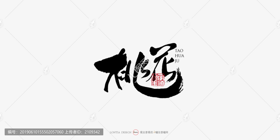 桃花中國風(fēng)手寫書法字體設(shè)計