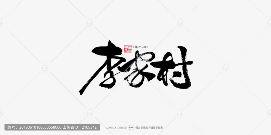 李家村中国风手写书法字体设计