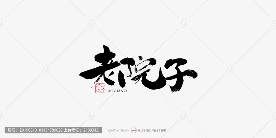老院子中國(guó)風(fēng)手寫(xiě)書(shū)法字體設(shè)計(jì)