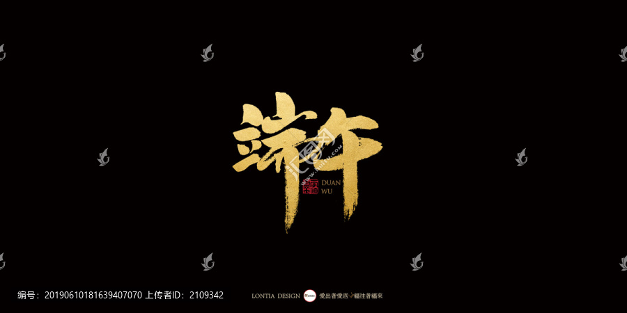 端午節(jié)中國風手寫書法字體設計