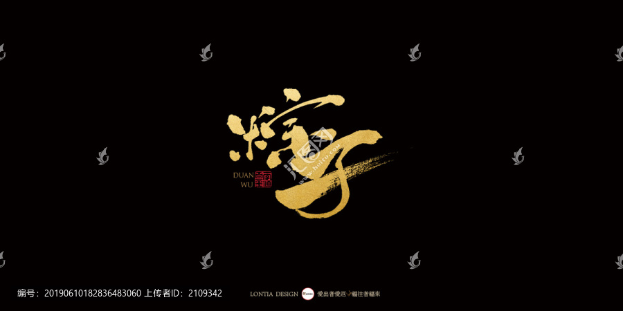 端午節(jié)中國風手寫書法字體設計