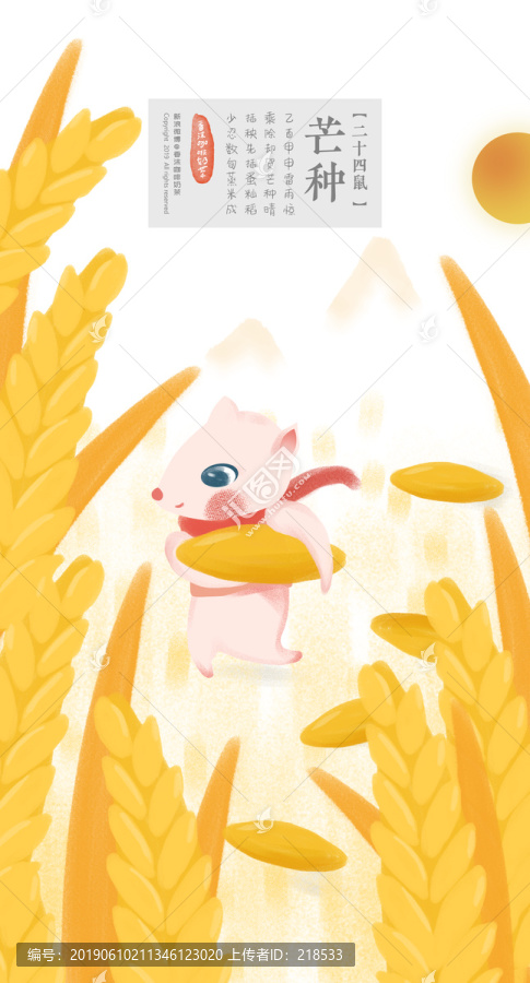 二十四鼠節(jié)氣版之芒種節(jié)氣插畫