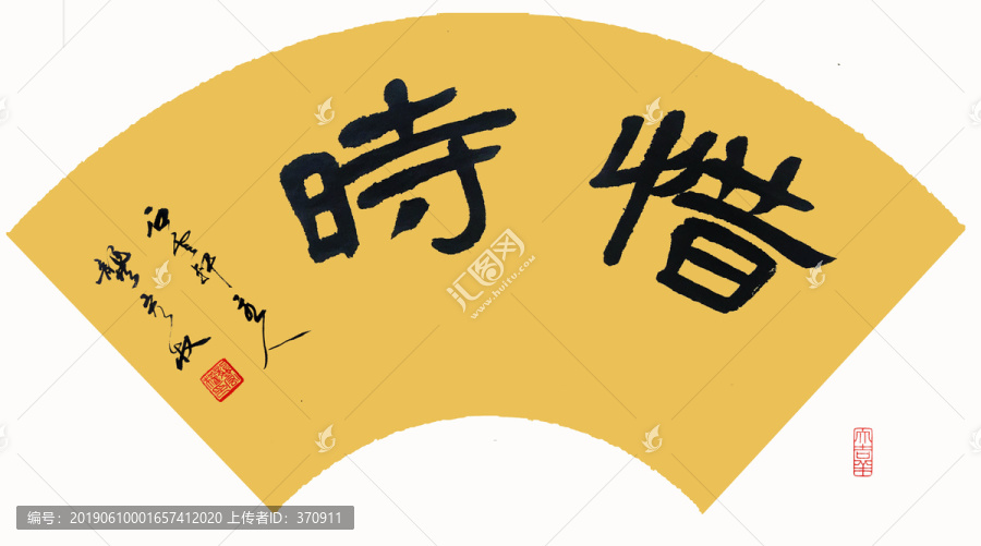 惜時書法扇面毛筆字