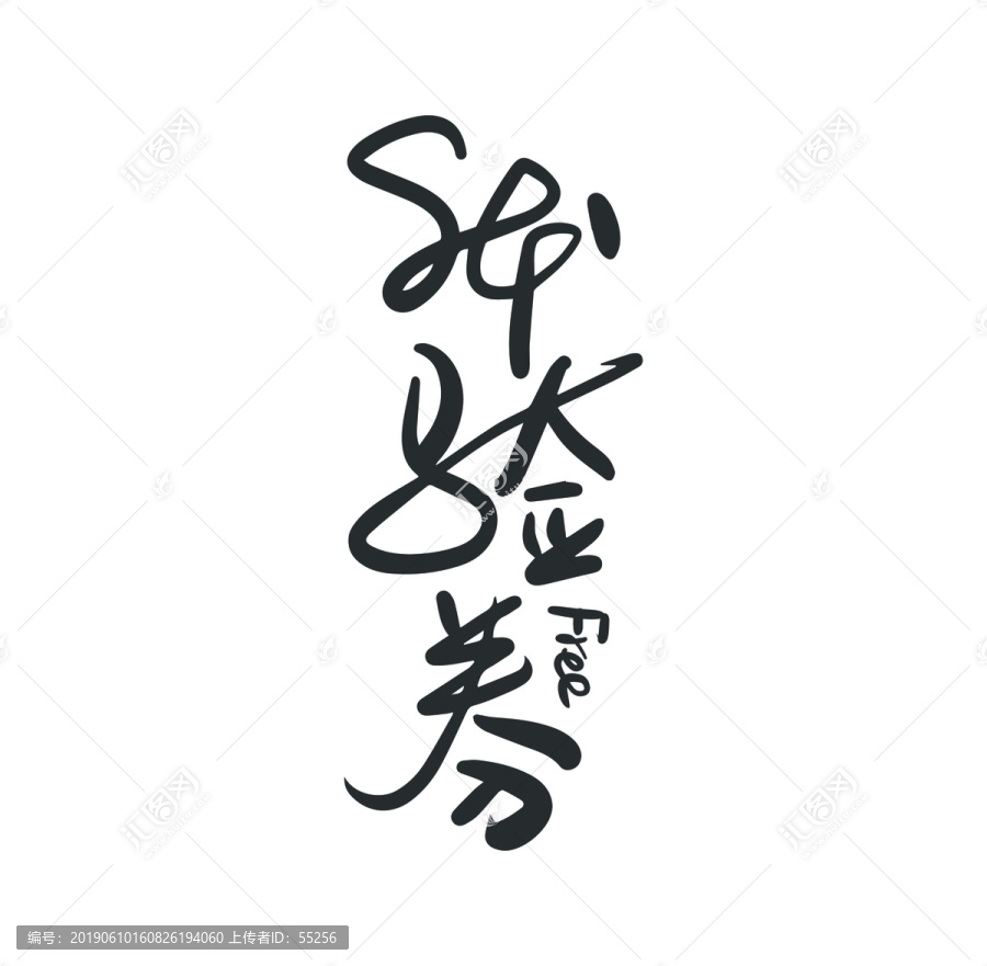 體驗(yàn)券
