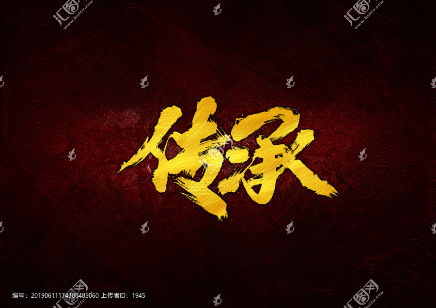 傳承毛筆書法字