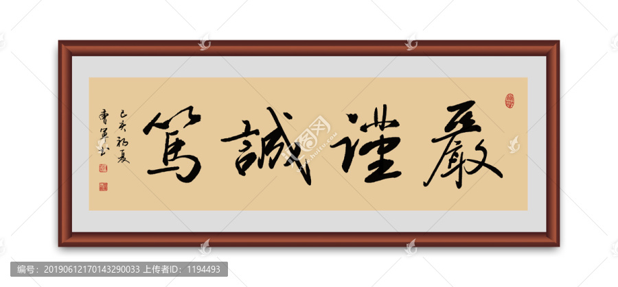 嚴(yán)謹(jǐn)誠(chéng)篤書法