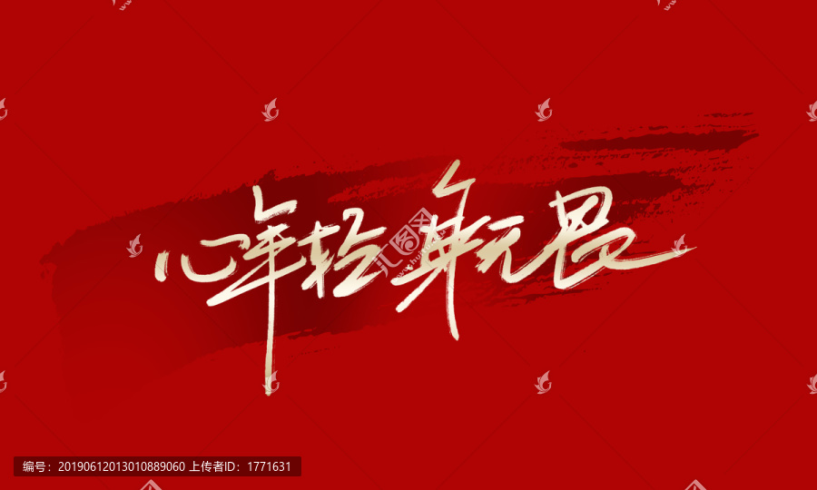 青春