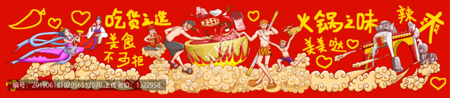 西游火鍋橫版巨幅插畫