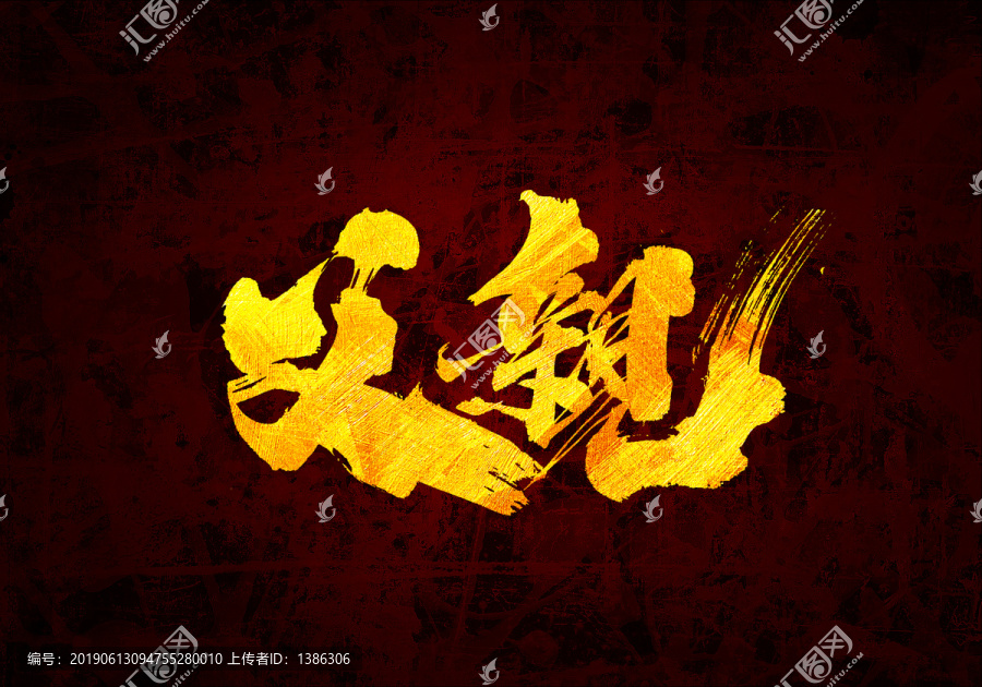 父親原創(chuàng)書法字體
