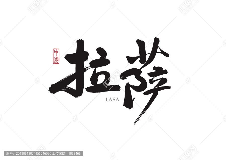 拉薩地名書法